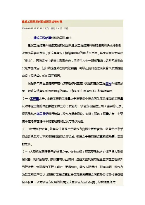 建设工程结算纠纷成因及法律对策.