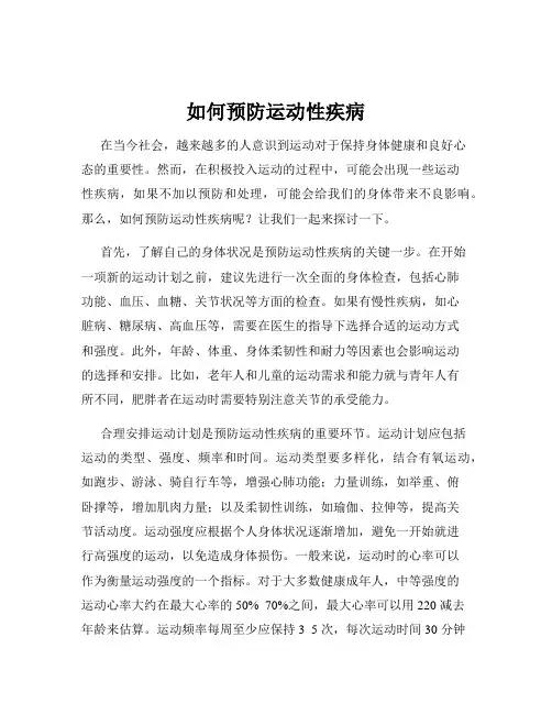 如何预防运动性疾病