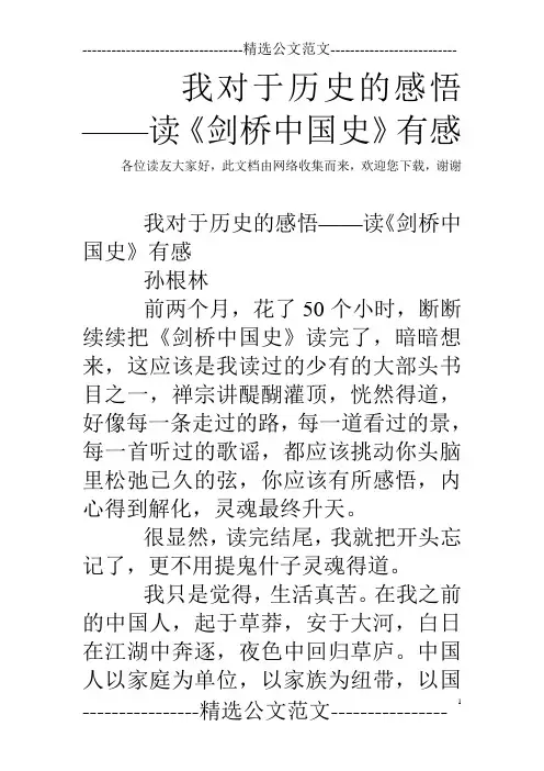 我对于历史的感悟——读《剑桥中国史》有感