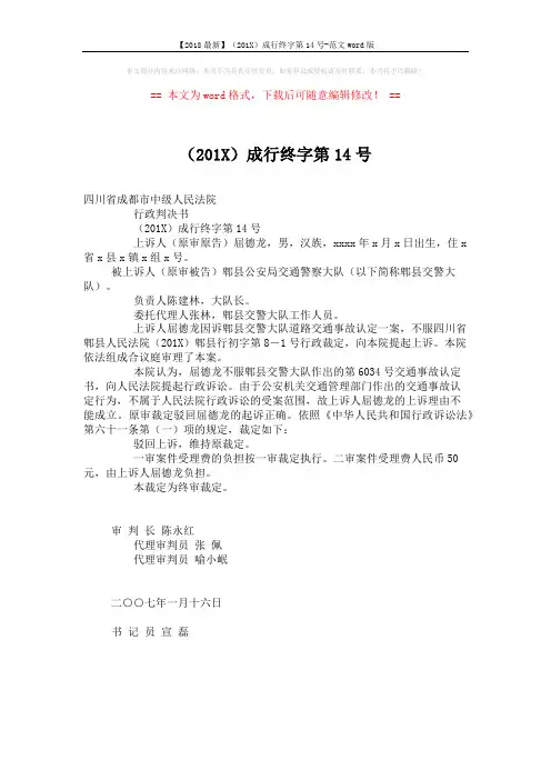 【2018最新】(201X)成行终字第14号-范文word版 (1页)