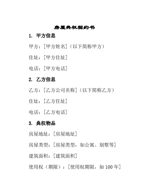 房屋典权契约书