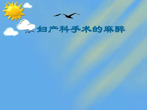 妇产科手术的麻醉