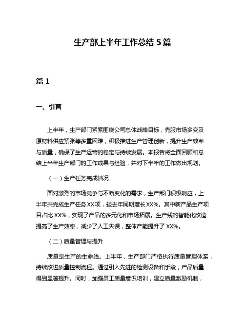 生产部上半年工作总结5篇
