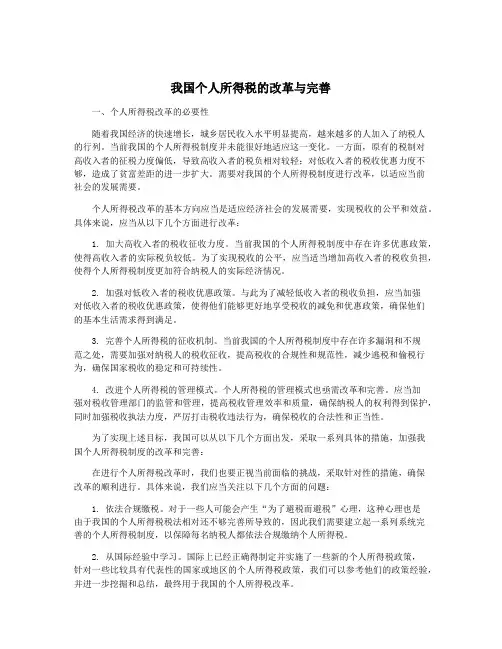 我国个人所得税的改革与完善