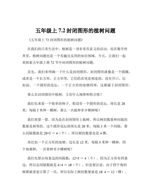 五年级上7.2封闭图形的植树问题
