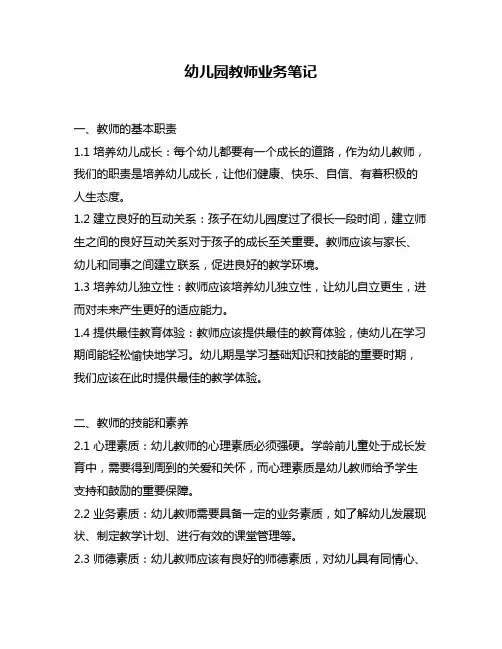 幼儿园教师业务笔记