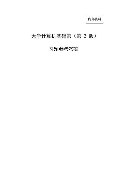 大学计算机基础(第2版)习题参考答案