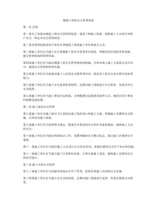 钢筋工程的安全管理制度