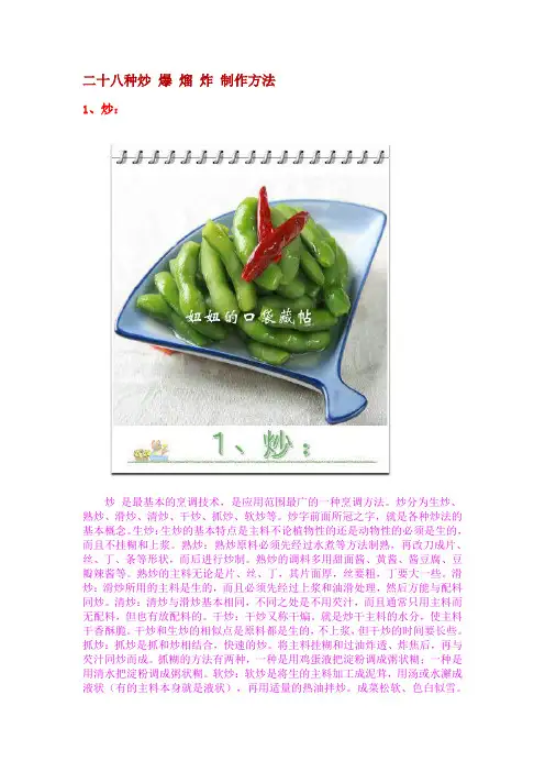 二十八种炒 爆 熘 炸 制作方法