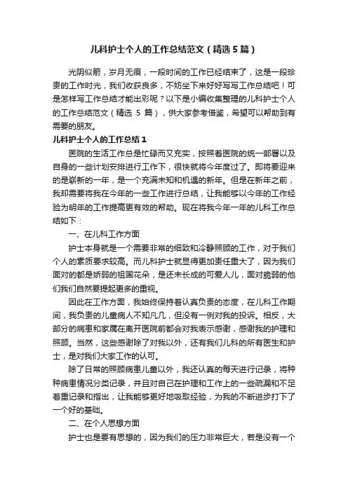 儿科护士个人的工作总结范文（精选5篇）
