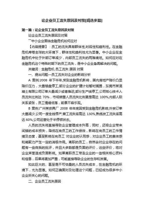 论企业员工流失原因及对策[精选多篇]