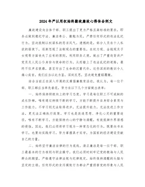 2024年严以用权始终勤政廉政心得体会例文（4篇）