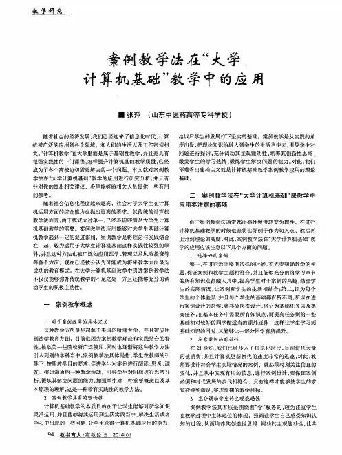 案例教学法在“大学计算机基础”教学中的应用