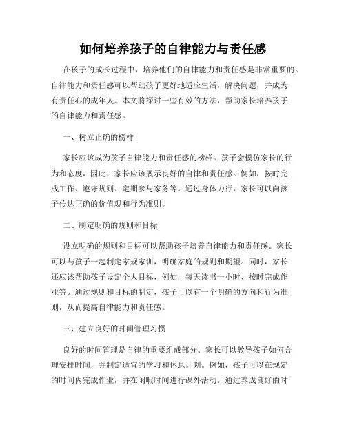 如何培养孩子的自律能力与责任感