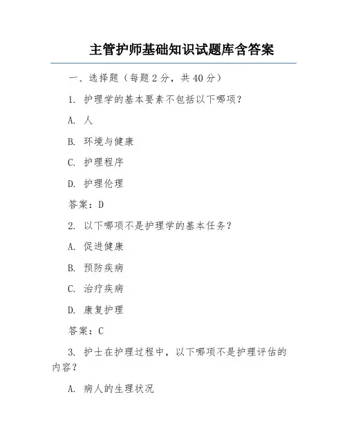 主管护师基础知识试题库含答案