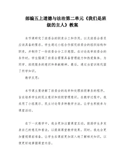 部编五上道德与法治第二单元《我们是班级的主人》教案