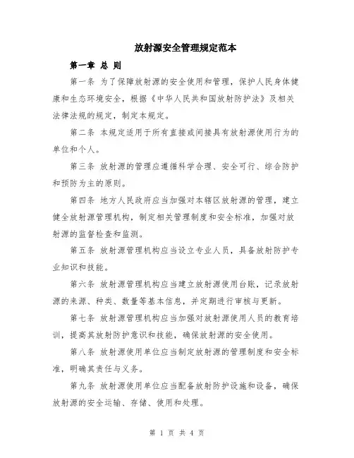 放射源安全管理规定范本