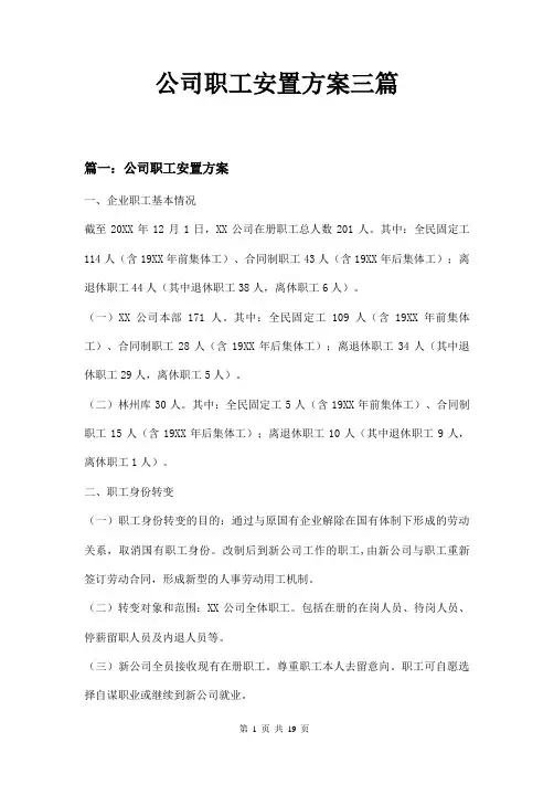 公司职工安置方案三篇