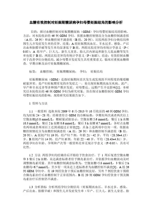 血糖有效控制对妊娠期糖尿病孕妇母婴妊娠结局的影响分析