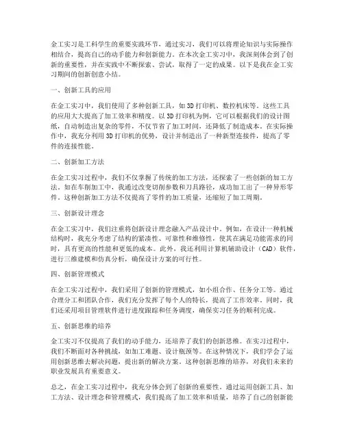 金工实习小结创新创意报告