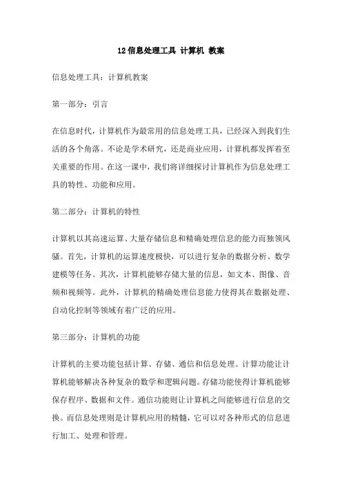 12信息处理工具 计算机 教案
