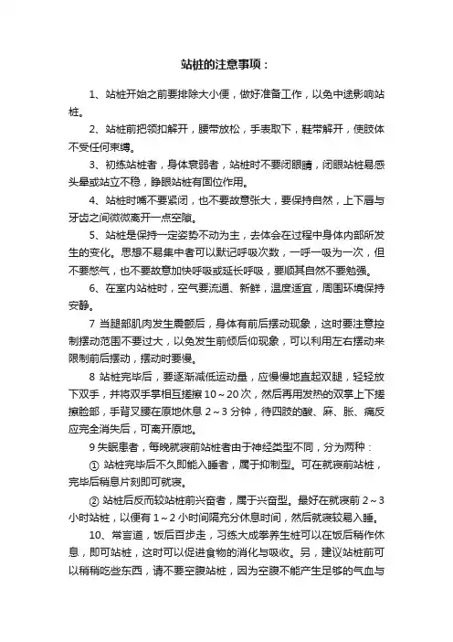 站桩的注意事项：