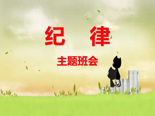 遵守纪律主题班会PPT课件-优秀课件