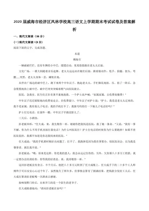 2020届威海市经济区凤林学校高三语文上学期期末考试试卷及答案解析