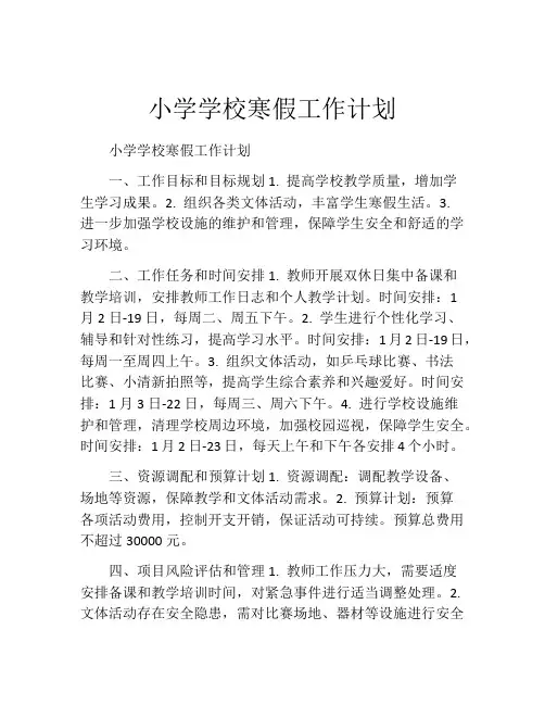 小学学校寒假工作计划
