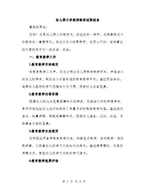 幼儿园小班教师配班述职报告