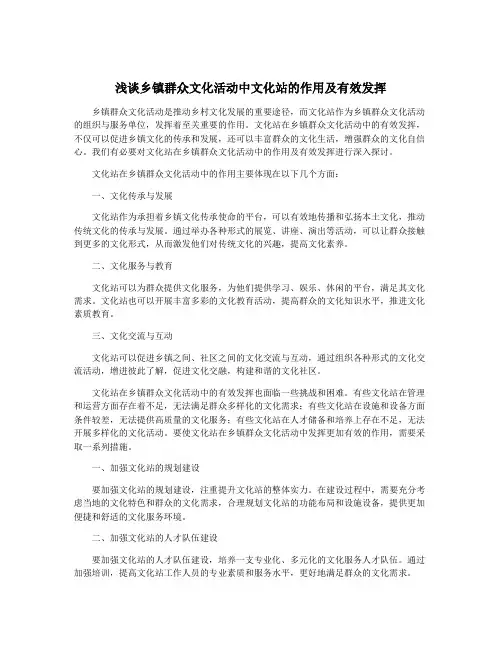 浅谈乡镇群众文化活动中文化站的作用及有效发挥