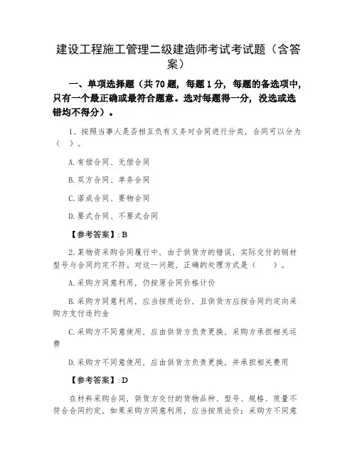 建设工程施工管理二级建造师考试考试题(含答案)