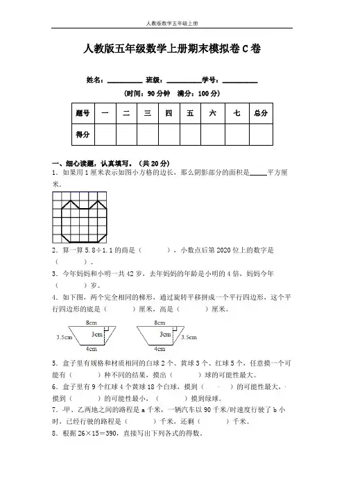 期末冲刺试卷 五年级数学上册(课程达标冲刺100分)C卷(附答案)人教版