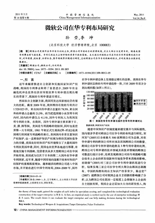 微软公司在华专利布局研究