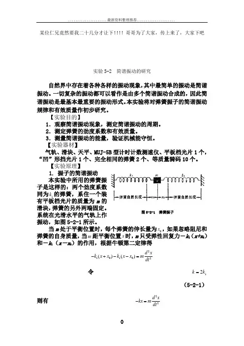 简谐振动的研究,实验报告