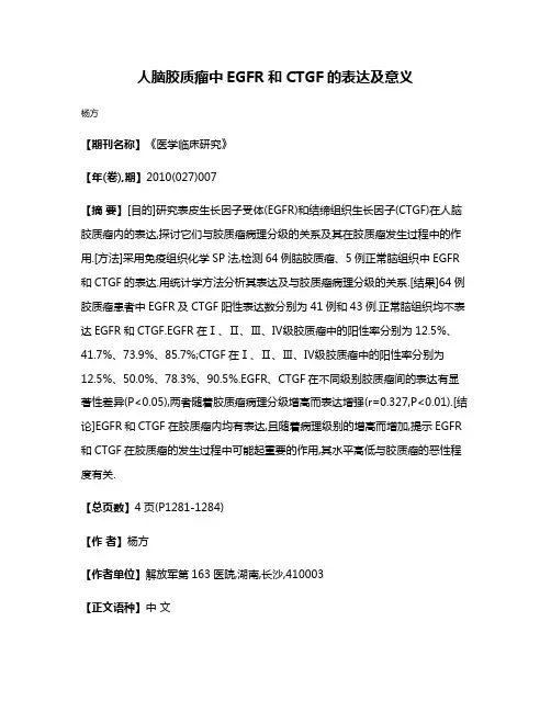 人脑胶质瘤中EGFR和CTGF的表达及意义