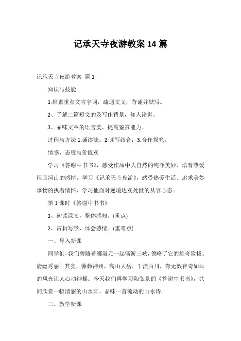 记承天寺夜游教案14篇