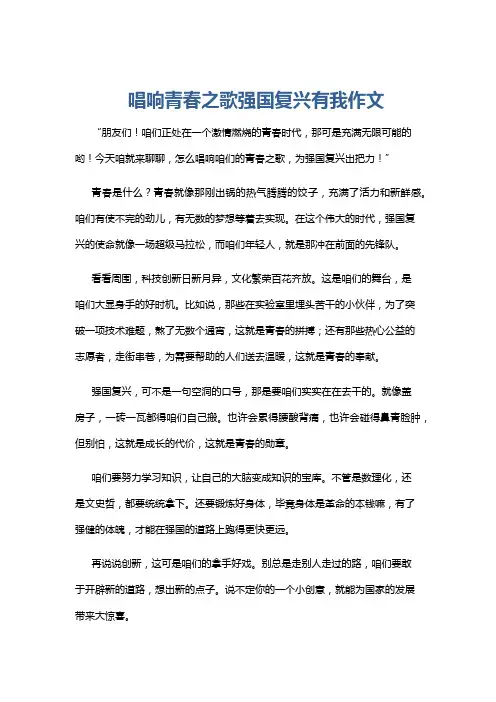 唱响青春之歌强国复兴有我作文