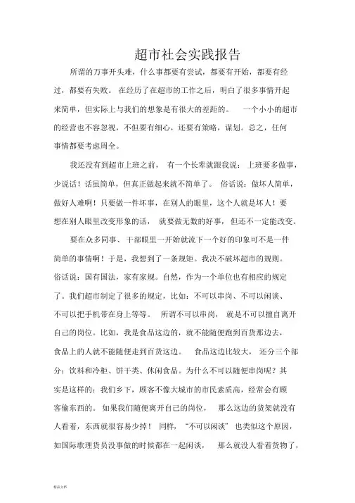 新版超市社会实践报告课件.doc