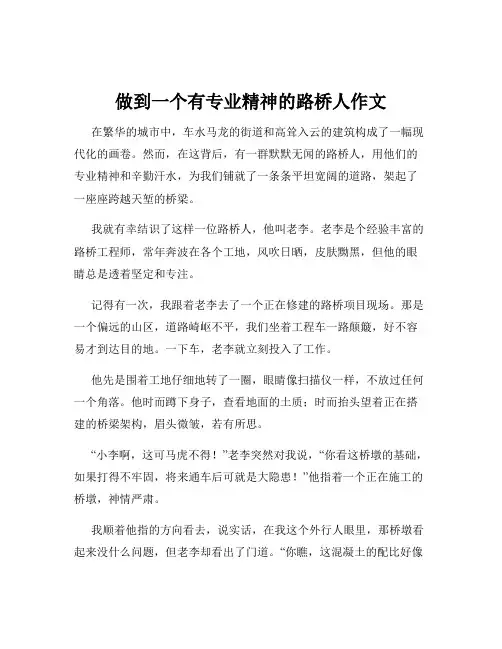 做到一个有专业精神的路桥人作文
