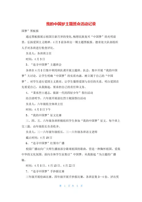 我的中国梦主题班会活动记录