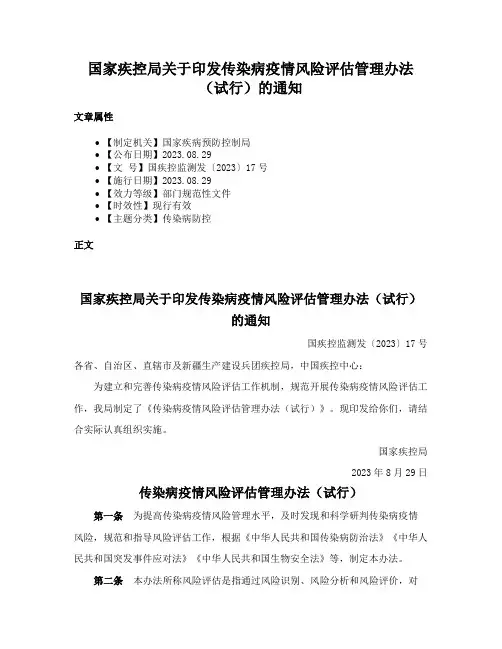 国家疾控局关于印发传染病疫情风险评估管理办法（试行）的通知