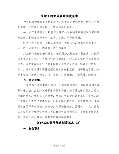 装卸工的管理规章制度范本(3篇)