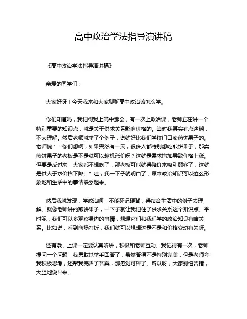 高中政治学法指导演讲稿