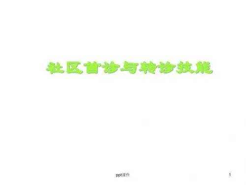 社区首诊与转诊技能  ppt课件