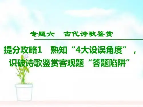 高考语文二轮提分复习攻略1熟知“4大设误角度”,识破诗歌鉴赏客观题“答题陷阱”课件