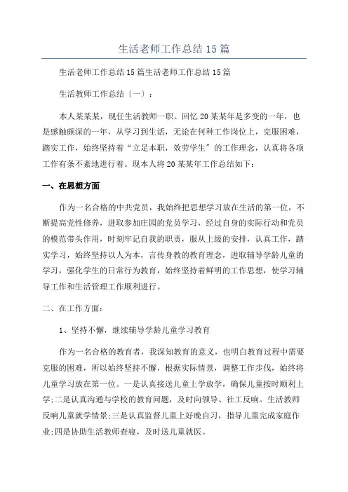 生活老师工作总结15篇