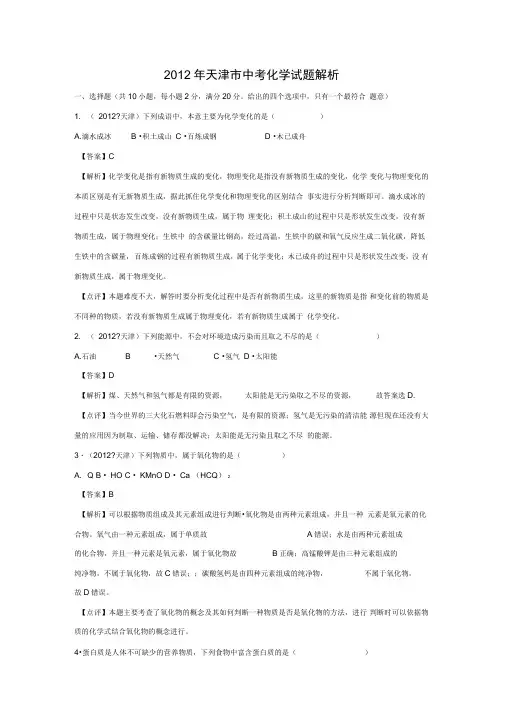 天津2012中考化学真题(解析版)汇总