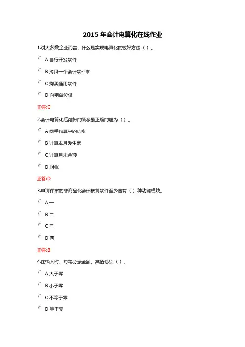 浙大远程教育_会计电算化_在线作业答案-推荐下载