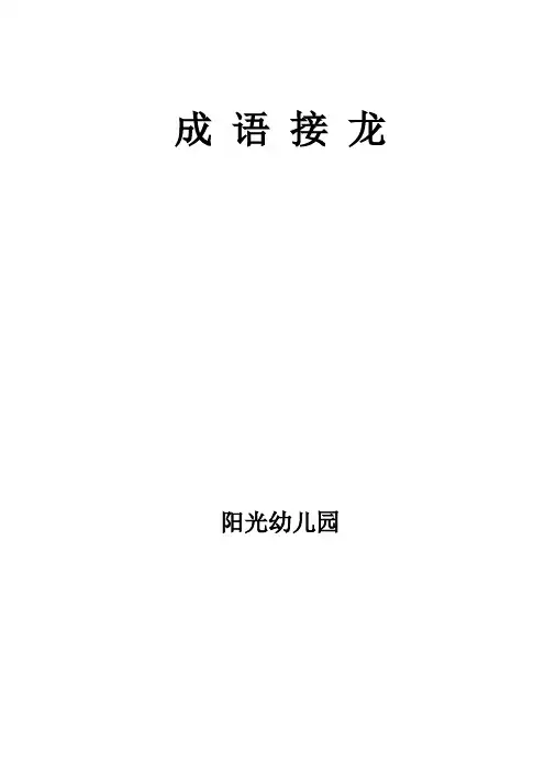成语接龙及马字成语